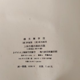 说文解字注，1981年十月第一版