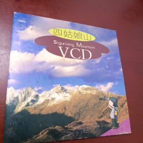 四姑娘山风光 VCD