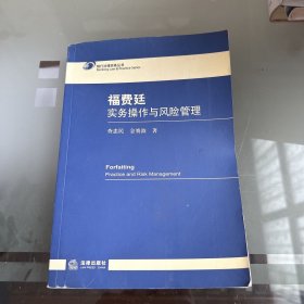 福费廷实务操作与风险管理