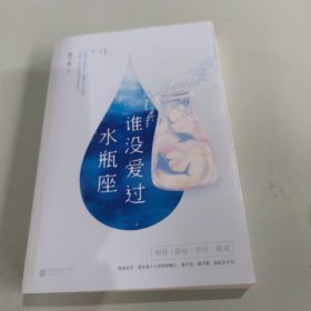 谁没爱过水瓶座