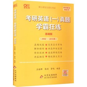 2025考研英语一真题学霸狂练(基础版)(2005-2010)