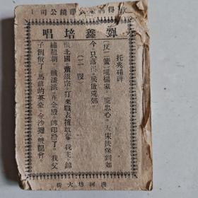 罕见的民国时期戏曲书，有杨小楼，梅兰芳，高庆奎唱，192页