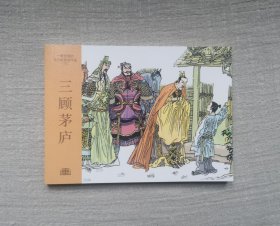 《三顾茅庐》连环画