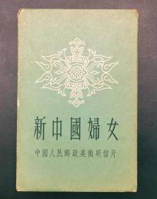 1953年版，中国人民邮政美术明信片 美5（新中国妇女）10枚全