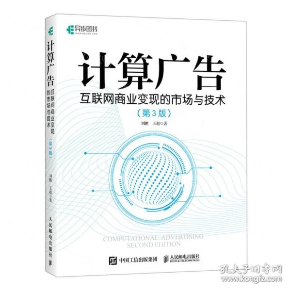 计算广告(互联网商业变现的市场与技术第3版)