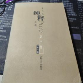 李六乙純粹戲劇  劇本集