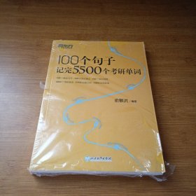 新东方100个句子记完5500个考研单词