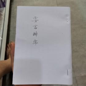 耍言排字（民间唱本，孝歌排字）