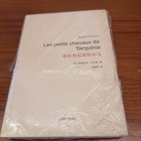 杜拉斯百年诞辰作品系列：塔尔奎尼亚的小马 塑封