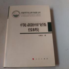 中等收入阶段的中国产业升级：经验和理论（国家哲学社会科学成果文库）（2019）