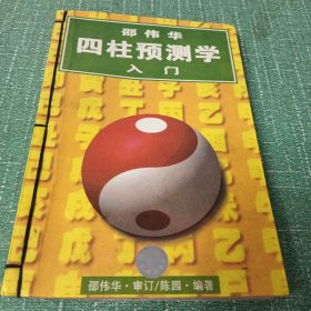 四柱预测学入门