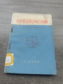 药性歌括四百味白话解