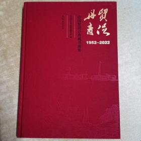 贸促丹青1952—2022（中国贸促会典藏书画集）仅出650册