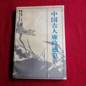 中國古人廉政通覽