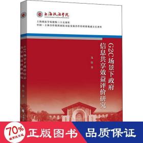 G2C场景下政府信息共享效益评价研究