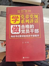 学党章党规学系列讲话做合格的党员干部