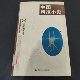 中国科技小史——写给大众的人文艺术丛书