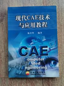 現(xiàn)代CAE技術(shù)與應(yīng)用教程