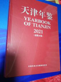 天津年鉴2021 未拆封