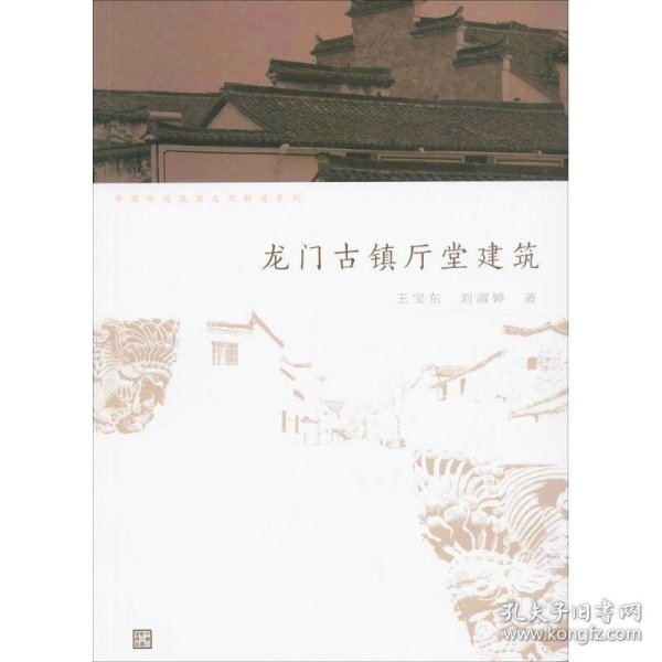 中国传统民居文化解读系列：龙门古镇厅堂建筑