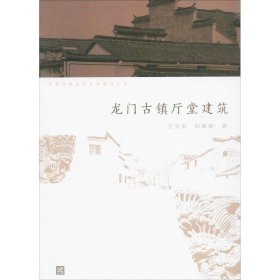 中国传统民居文化解读系列：龙门古镇厅堂建筑