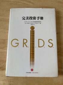 完美投资手册：G.R.I.D.S.五大财富管理原则