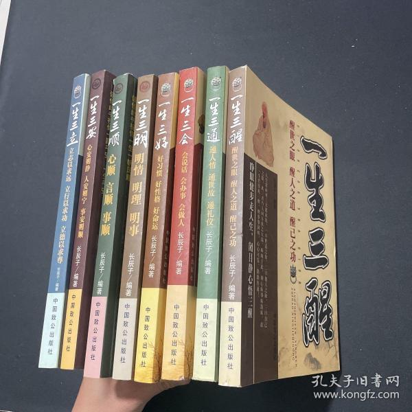 长辰子作品 全八册 1一生三顺： 心顺·言顺·事顺2一生三立 3一生三安 心安则静 人安则宁 事安则顺4一生三明 明情 明理 明事5一生三好 好习惯 好性格 好命运 6一生三会 会说话会办事 会做人 7一生三通 通人情 通世故 通礼仪8一生三醒 醒世之眼 醒人之道 醒己之功