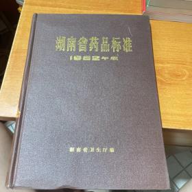 湖南省药品标准(1982年版)