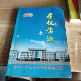 母校情深：徐水一中五十年华诞纪念文集