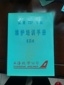 波音737飞机维护培训手册（第四册）