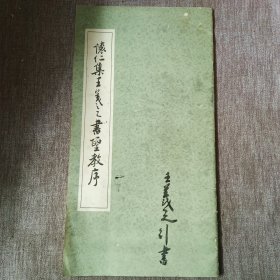 怀仁集王羲之书圣教序