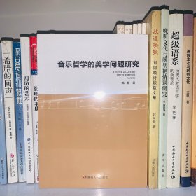 音乐哲学的美学问题研究