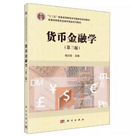 【正版二手】货币金融学第三版张红伟第3版上海外语教育出版社9787030698421