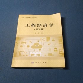 工程经济学第五版