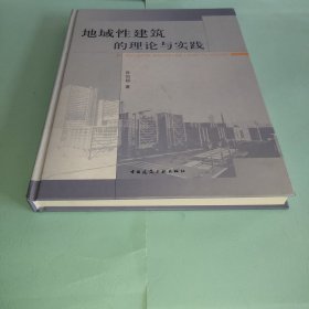 地域性建筑的理论与实践