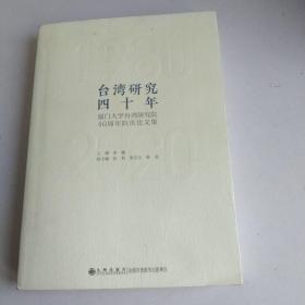 台湾研究四十年:厦门大学台湾研究院 40 周年院庆论文集