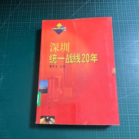 深圳統(tǒng)一戰(zhàn)線20年