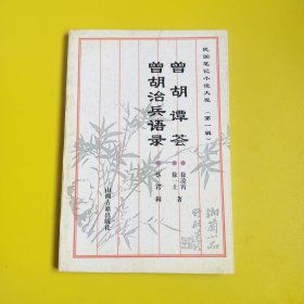 曾胡谭荟曾胡治兵语录—民国笔记小说大观 第一辑