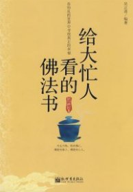 给大忙人看的佛法书：你忙，我忙，他忙。大街上人们行色匆匆，办公室里人们忙忙碌碌，工作台前人们废寝忘食...有人忙出来功成名就，有人忙出了事半功倍，有人忙出了身心疲惫，有人忙出来迷惘无助...