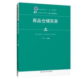 商品仓储实务方巍巍9787300283142中国人民大学出版社