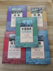 外国军情解析系列丛书：美国军情解析 俄罗斯军情解析 日本军情解析 印度军情解析 东盟国家军情解析 （5本合售）