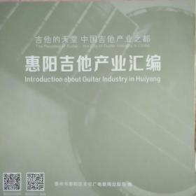 《惠阳吉他产业汇编》（画册，记录中国吉他产业之都惠阳吉他产业的发展。有吉他公司名录）