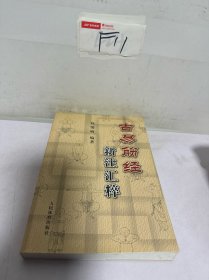 古易筋经新注汇粹