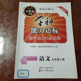 初中生100全优卷 : 华师大版. 科学. 九年级. 上册