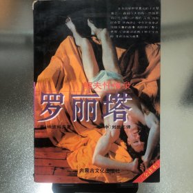 《罗丽塔》（鳏夫忏悔录）