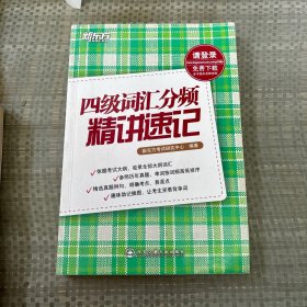 新东方 四级词汇分频精讲速记