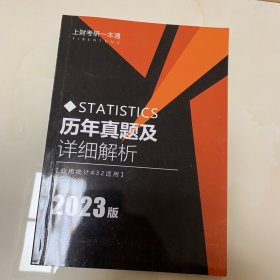 上财考研一本通 历年真题李详细解析 应用统计432适用 2023版