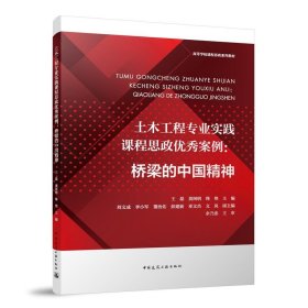 正版新书现货 土木工程专业实践课程思政优秀案例：桥梁的中国精神(赠教师课件) 9787112291076 王磊 黄阿明 韩艳 主编 刘文成 李小军 董治佑 彭建新 邓文杰 文岚 ?
