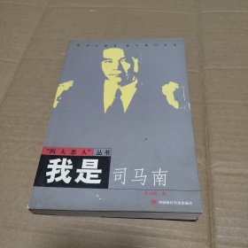 我是司马南