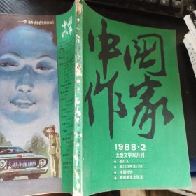 中国作家 1988 2